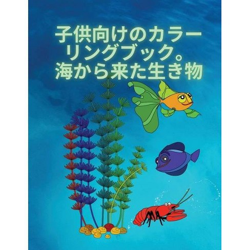 子供のための塗り絵 海の生き By Aleop Books Paperback Target