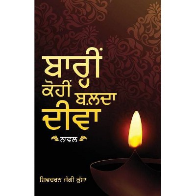 Barhin Kohin Balda Diva - by  Shivcharan Jaggi Kussa (Paperback)