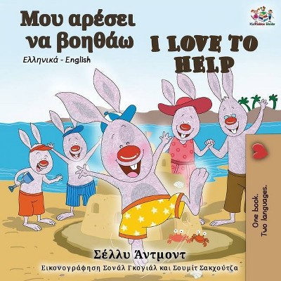 I Love to Help (Greek English Bilingual Book) - (Greek English Bilingual Collection) by  Shelley Admont & Kidkiddos Books (Paperback)