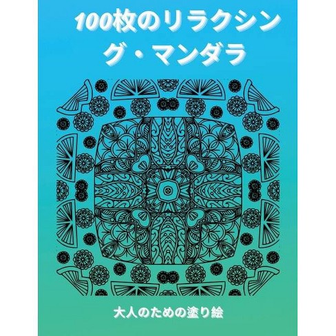 100枚のリラクシング マンダラ Target