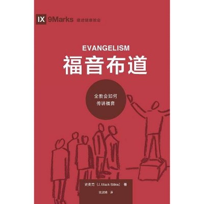 福音布道 (Evangelism) (Chinese) - (Building Healthy Churches (Chinese)) by  Mack Stiles (Paperback)