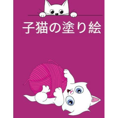 子猫の塗り絵 Large Print By Daniel Lewis Paperback Target