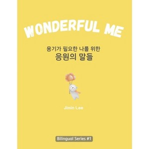 Wonderful Me (용기가 필요한 나를 위한 응원의 말들) - 1 of 1