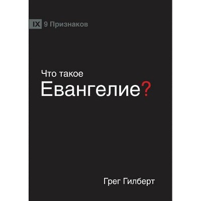 ЧТО ТАКОЕ ЕВАНГЕЛИЕ? (What is the Gospel?)