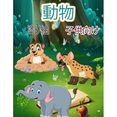 子供のための動物の塗り絵 - by  Jackson Blast (Paperback)