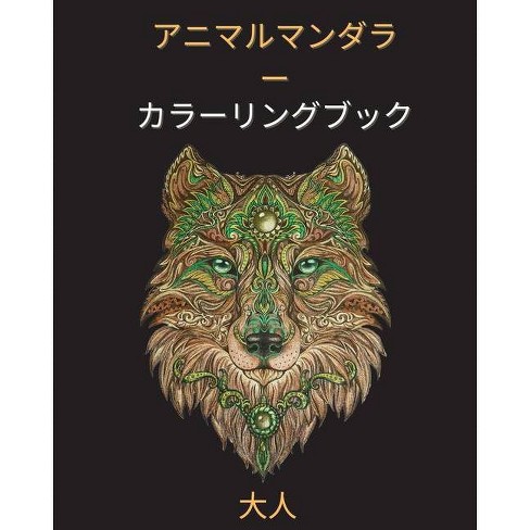 大人のための動物曼荼羅塗り絵 By Wallace R M Paperback Target