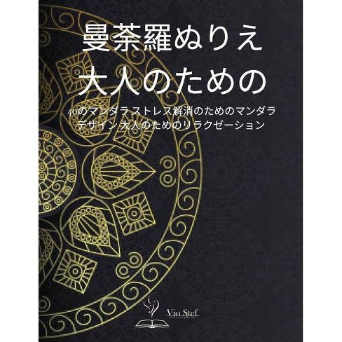 曼荼羅ぬりえ 大人のための By Dobre Viorel Stefan Paperback Target