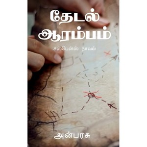 Thedal Aarambam / தேடல் ஆரம்பம் - by  Anbarasu (Paperback) - 1 of 1